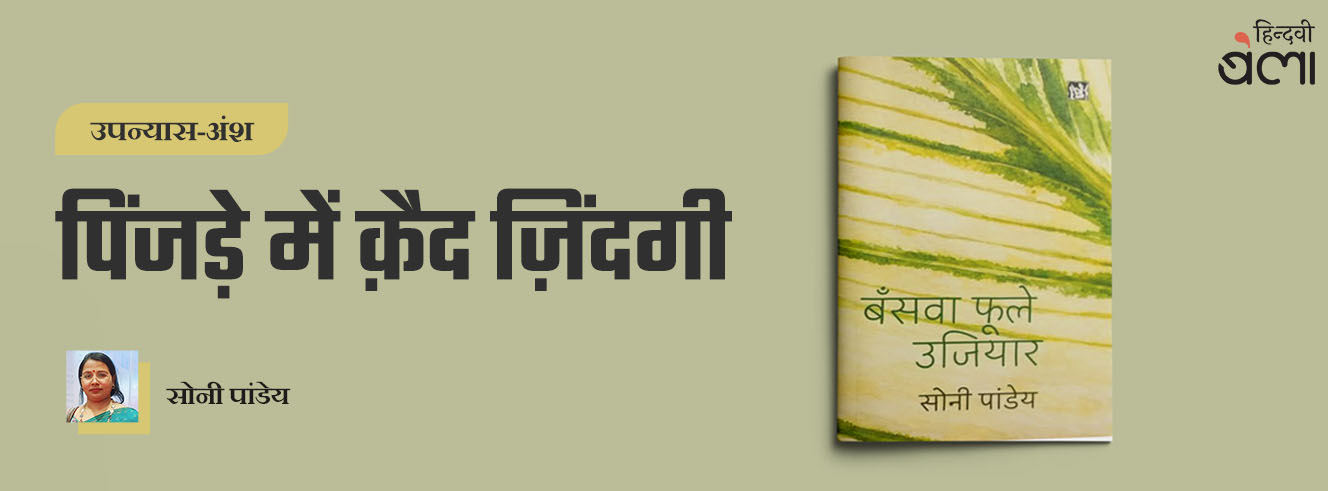 पिंजड़े में क़ैद ज़िंदगी