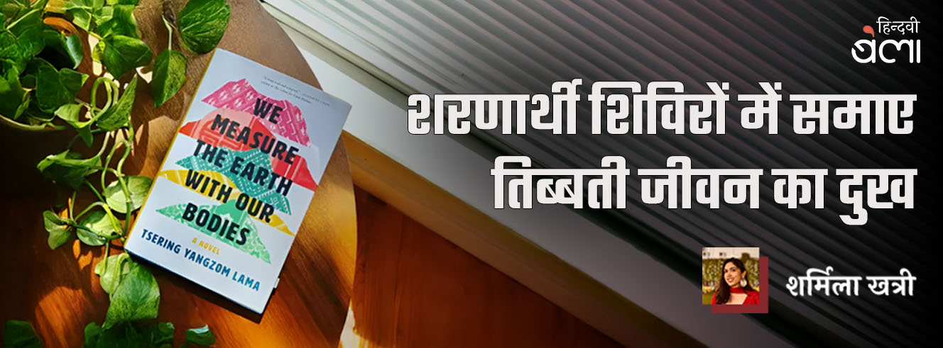 शरणार्थी शिविरों में समाए तिब्बती जीवन का दुख शरणार्थी शिविरों में समाए तिब्बती जीवन का दुख