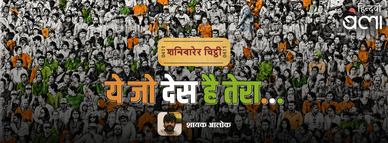 शनिवारेर चिट्ठी : ये जो देस है तेरा