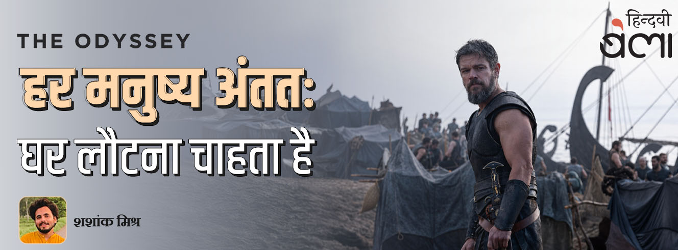 द ओडिसी : हर मनुष्य अंततः घर लौटना चाहता है