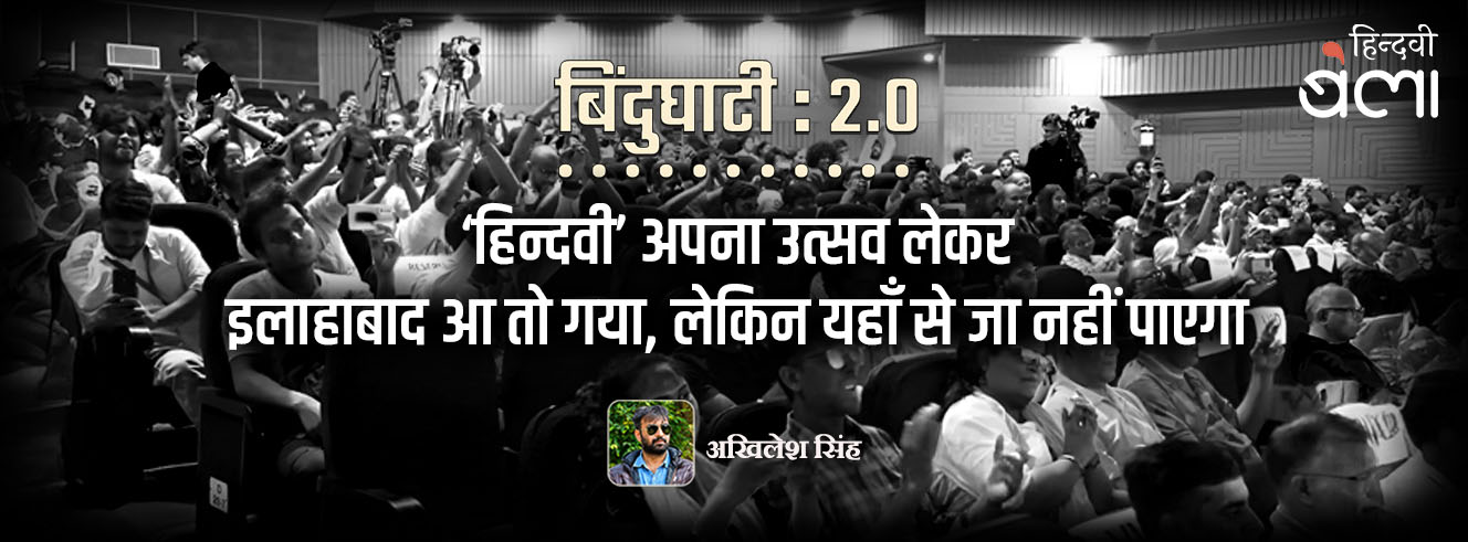 बिंदुघाटी 2.0 : ‘हिन्दवी’ अपना उत्सव लेकर इलाहाबाद आ तो गया, लेकिन यहाँ से जा नहीं पाएगा