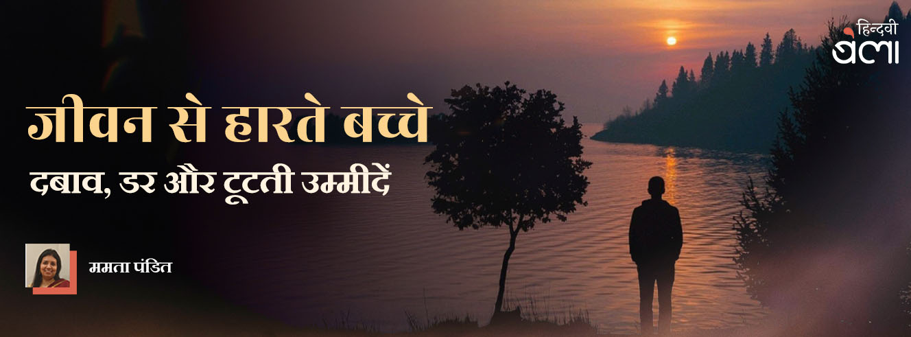 जीवन से हारते बच्चे : दबाव, डर और टूटती उम्मीदें