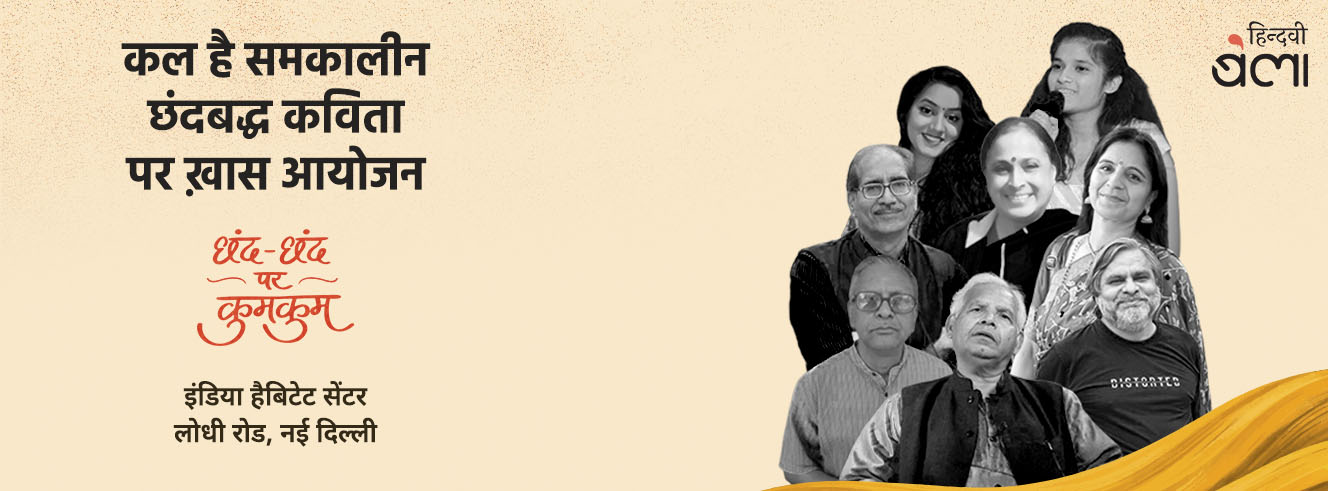 छंद-छंद पर कुमकुम : समकालीन छंदबद्ध कविता का विशेष आयोजन