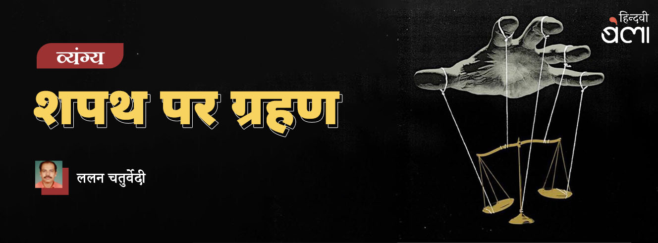 शपथ पर ग्रहण