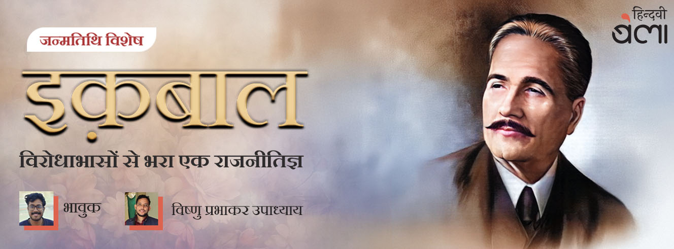 इक़बाल : विरोधाभासों से भरा एक राजनीतिज्ञ