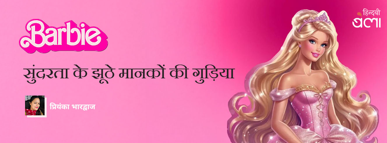 बार्बी : सुंदरता के झूठे मानकों की गुड़िया! बार्बी : सुंदरता के झूठे मानकों की गुड़िया!