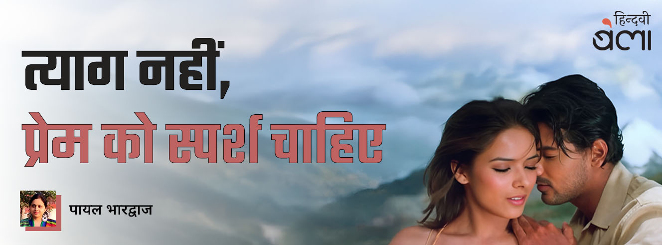 त्याग नहीं, प्रेम को स्पर्श चाहिए त्याग नहीं, प्रेम को स्पर्श चाहिए
