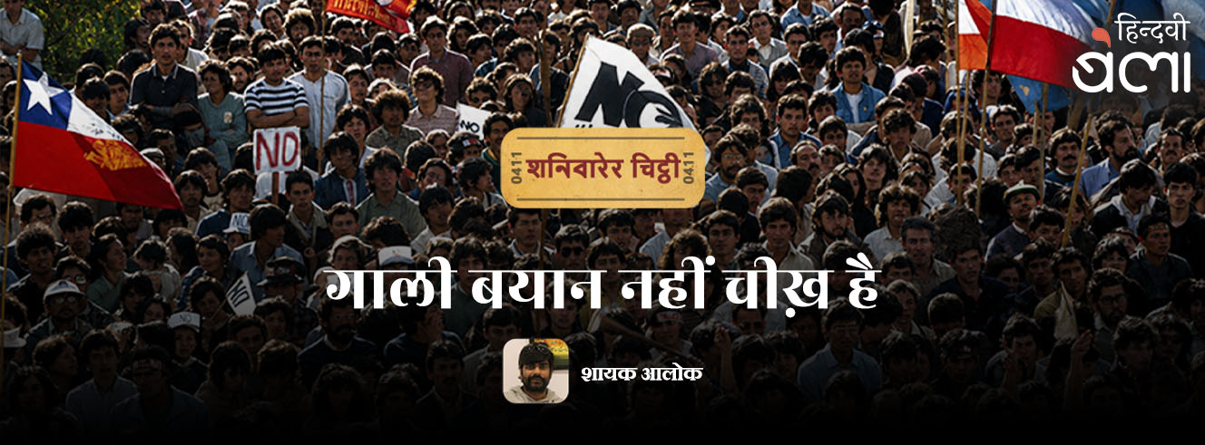 शनिवारेर चिट्ठी : गाली बयान नहीं चीख़ है