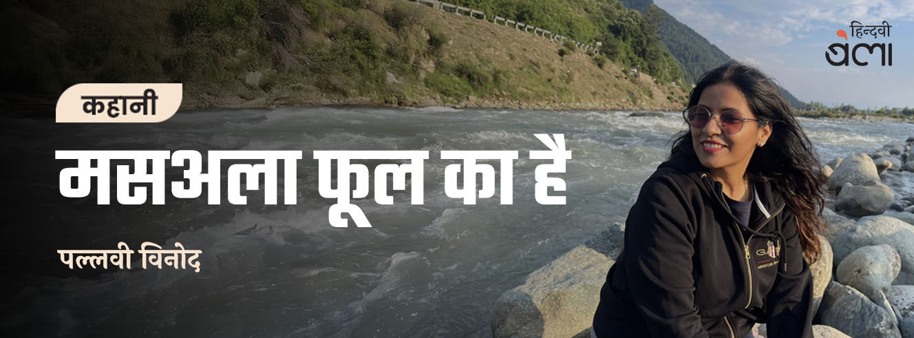 कहानी : मसअला फूल का है कहानी : मसअला फूल का है
