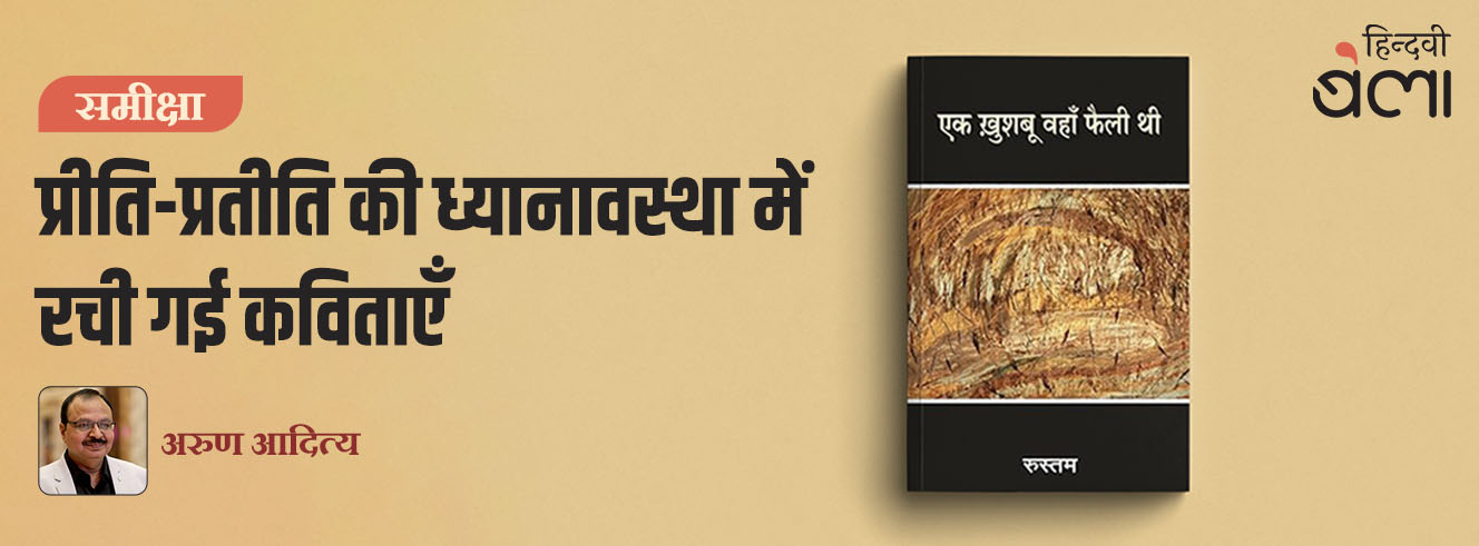 प्रीति-प्रतीति की ध्यानावस्था में रची गई कविताएँ