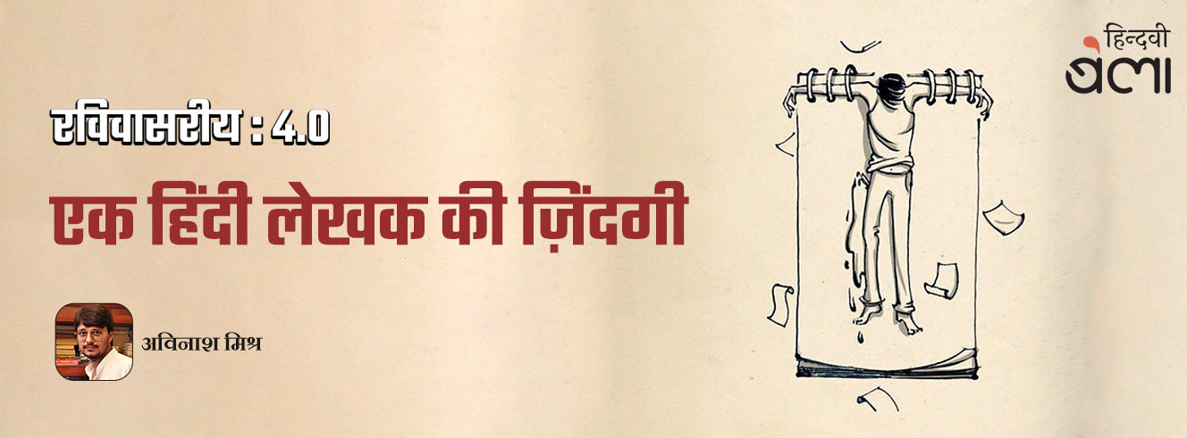 रविवासरीय 4.0 : एक हिंदी लेखक की ज़िंदगी