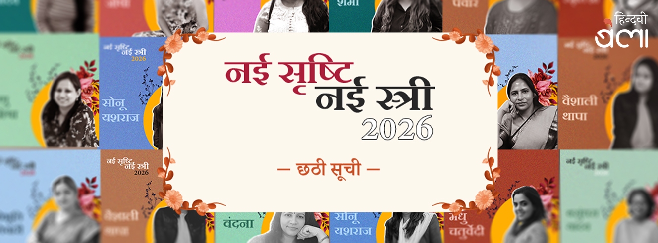 ‘नई सृष्टि नई स्त्री’ की छठी सूची