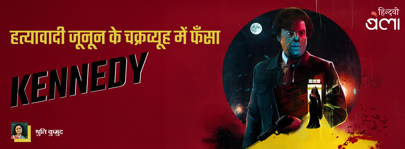 हत्यावादी जूनून के चक्रव्यूह में फँसा ‘कैनेडी’