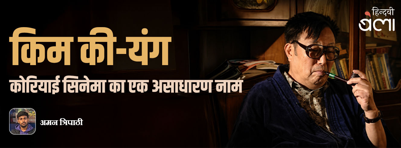 किम की-यंग : कोरियाई सिनेमा का एक असाधारण नाम