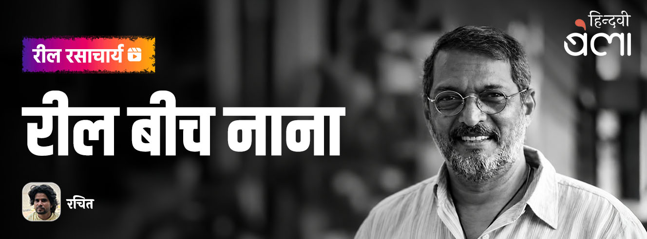 रील रसाचार्य : रील बीच नाना