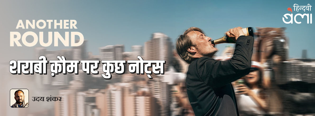 शराबी क़ौम पर कुछ नोट्स : ‘अनदर राउंड’ के बहाने