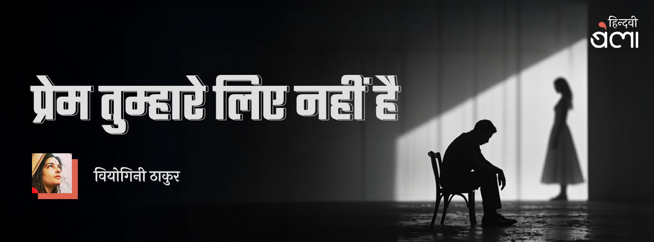 प्रेम तुम्हारे लिए नहीं है प्रेम तुम्हारे लिए नहीं है