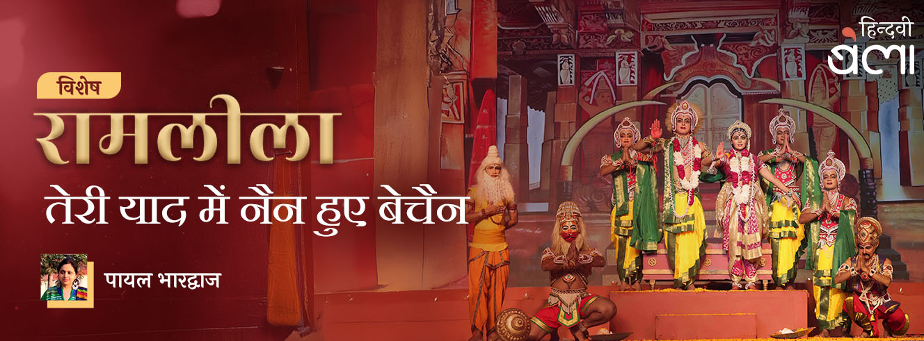 रामलीला तेरी याद में नैन हुए बेचैन रामलीला तेरी याद में नैन हुए बेचैन