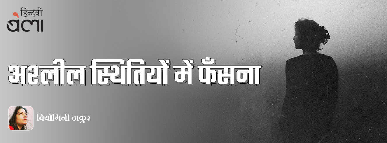 अश्लील स्थितियों में फँसना