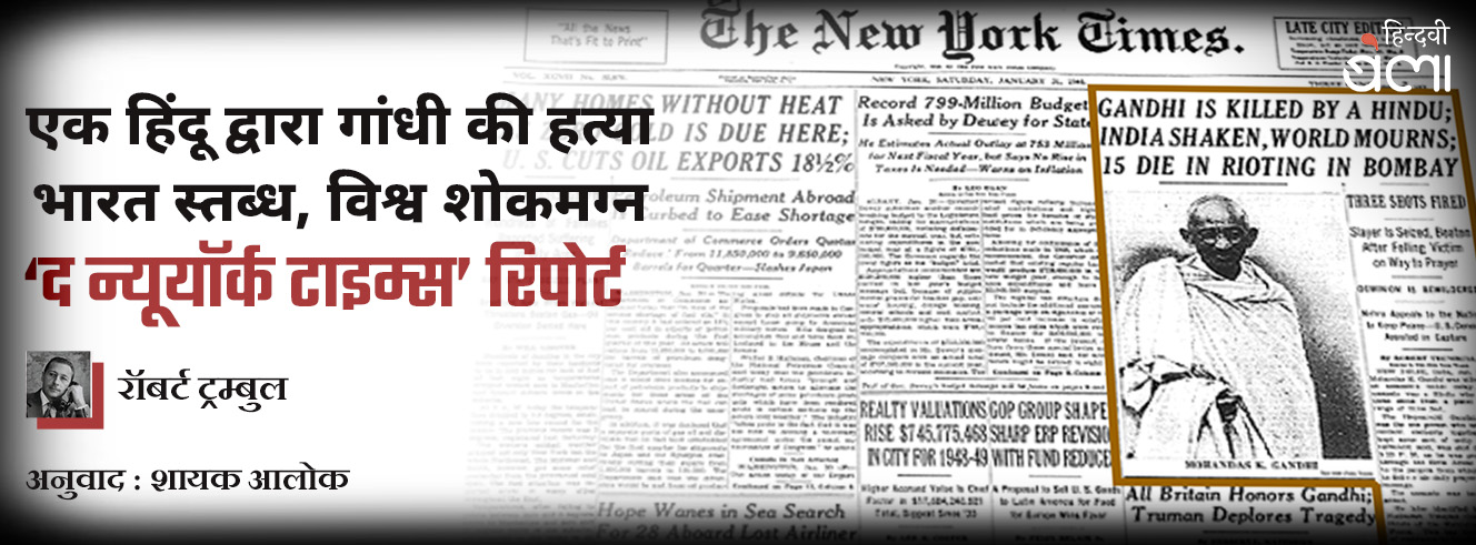 एक हिंदू द्वारा गांधी की हत्या; भारत स्तब्ध, विश्व शोकमग्न