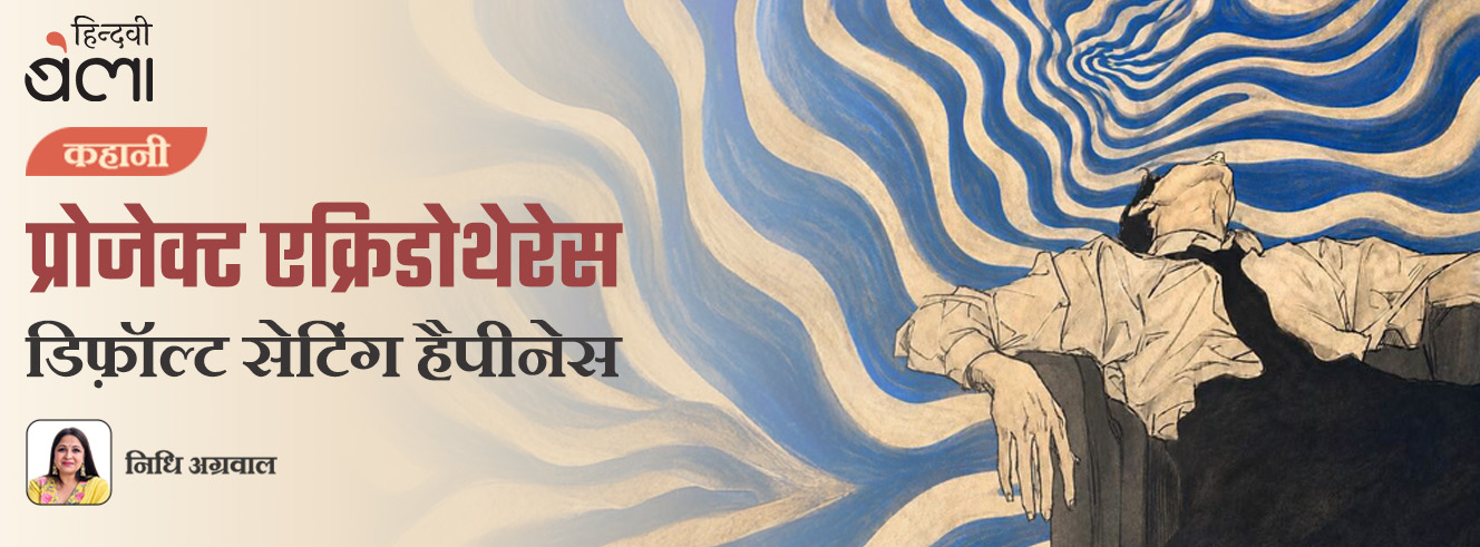कहानी : प्रोजेक्ट एक्रिडोथेरेस : डिफ़ॉल्ट सेटिंग हैपीनेस