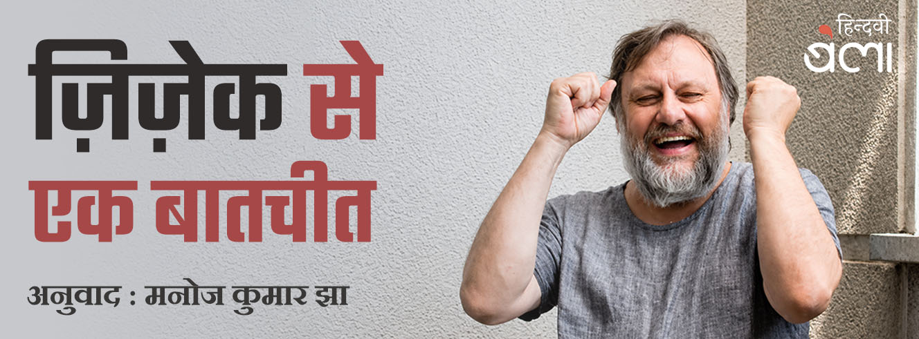 ज़िज़ेक से एक बातचीत
