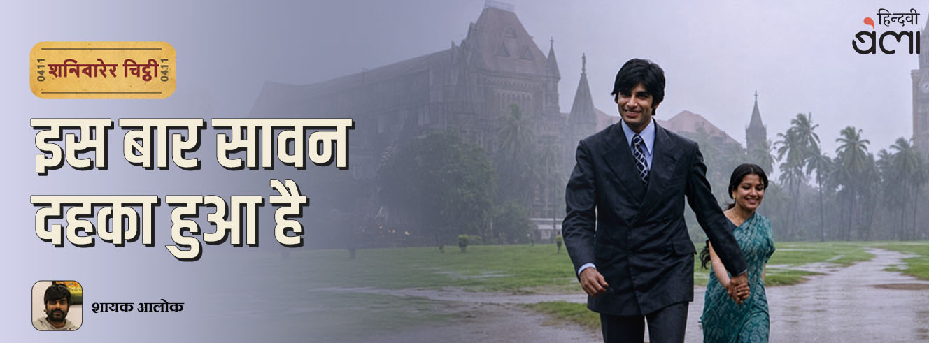 शनिवारेर चिट्ठी : इस बार सावन दहका हुआ है