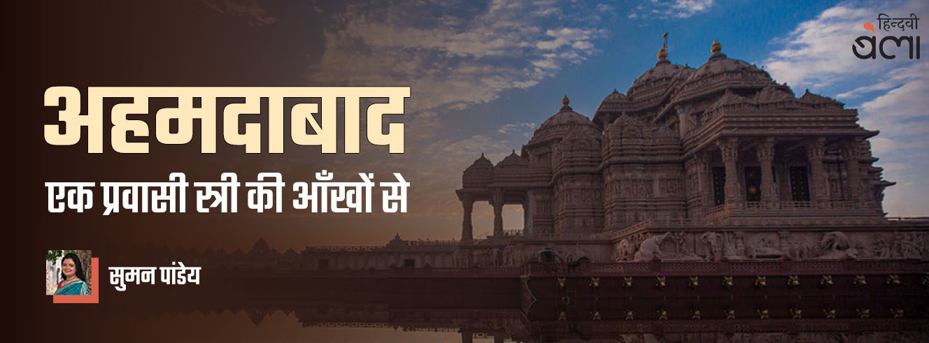 अहमदाबाद : एक प्रवासी स्त्री की आँखों से