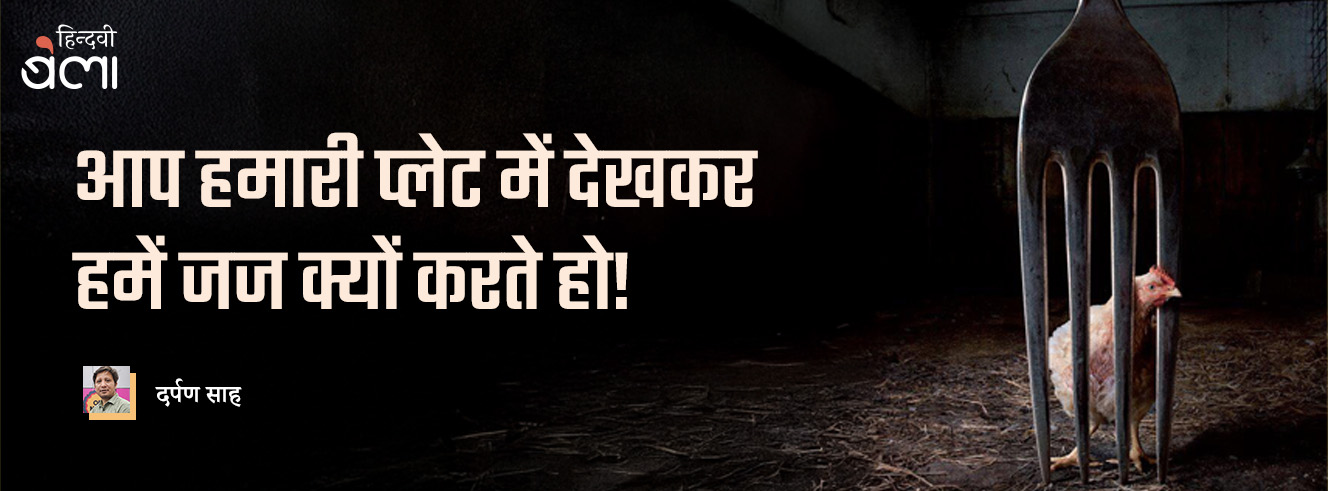 आप हमारी प्लेट में देखकर हमें जज क्यों करते हो! आप हमारी प्लेट में देखकर हमें जज क्यों करते हो!