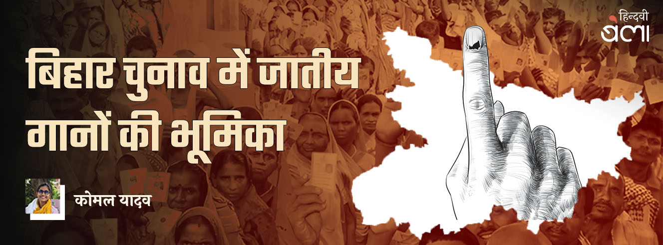 बिहार चुनाव में जातीय गानों की भूमिका