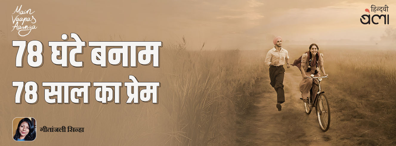 मैं वापस आऊँगा : 78 घंटे बनाम 78 साल का प्रेम
