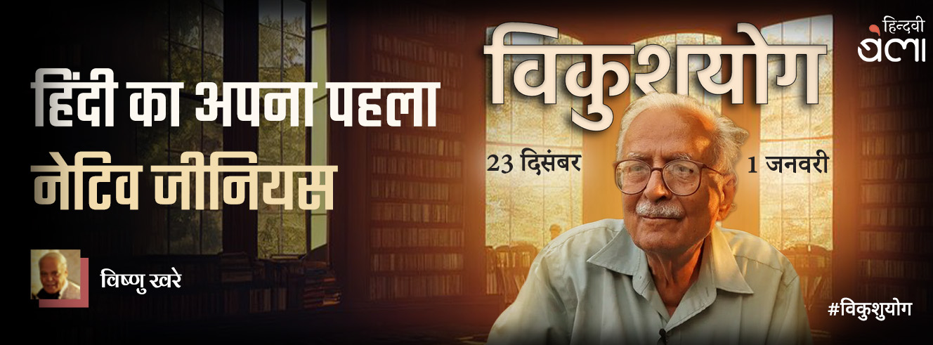 हिंदी का अपना पहला ‘नेटिव जीनियस’