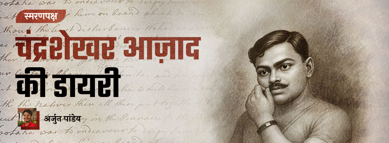 चंद्रशेखर आज़ाद की डायरी चंद्रशेखर आज़ाद की डायरी