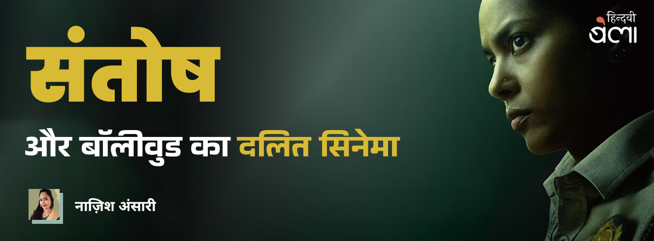 'संतोष' और बॉलीवुड का दलित सिनेमा 'संतोष' और बॉलीवुड का दलित सिनेमा