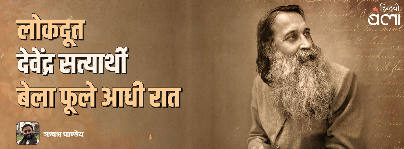 लोकदूत देवेंद्र सत्यार्थी : बेला फूले आधी रात