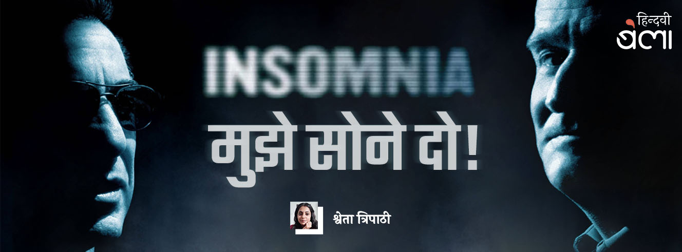 इनसोम्निया : मुझे सोने दो!