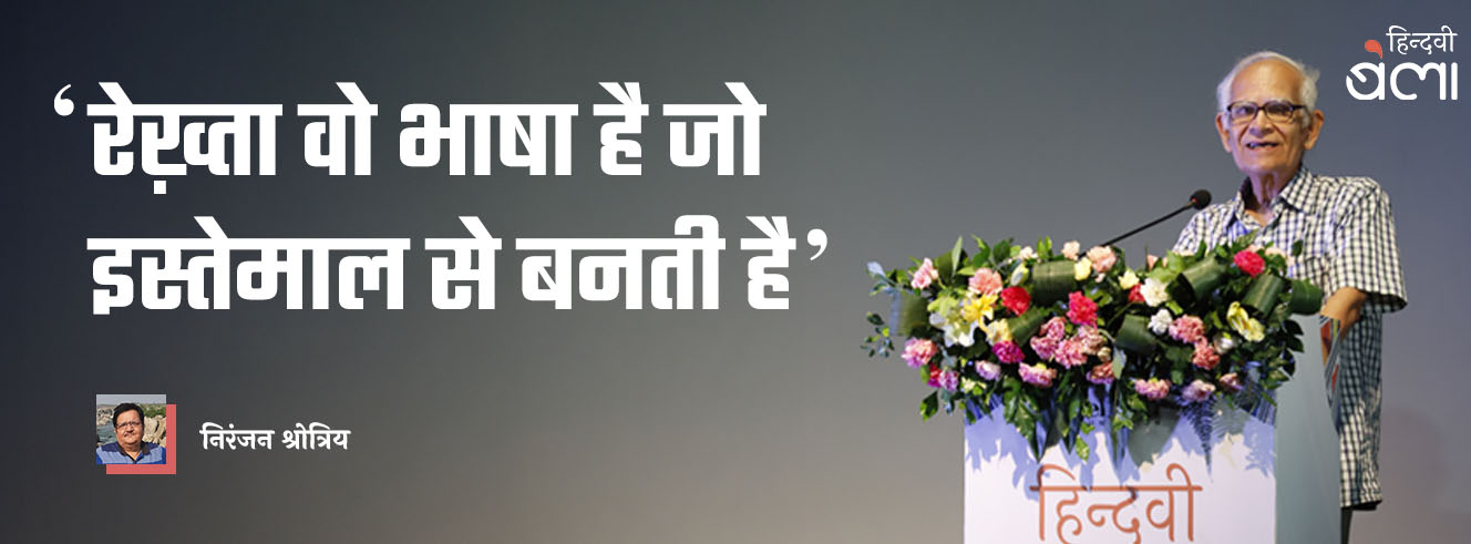 ‘रेख़्ता वो भाषा है जो इस्तेमाल से बनती है’ ‘रेख़्ता वो भाषा है जो इस्तेमाल से बनती है’