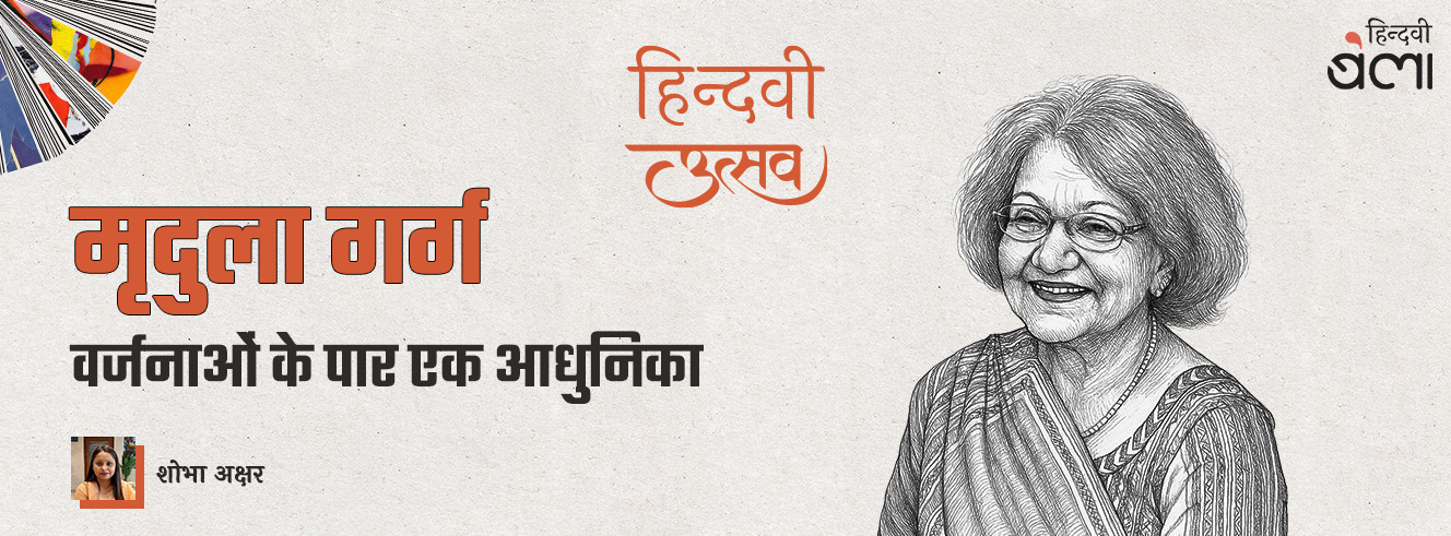 मृदुला गर्ग : वर्जनाओं के पार एक आधुनिका मृदुला गर्ग : वर्जनाओं के पार एक आधुनिका
