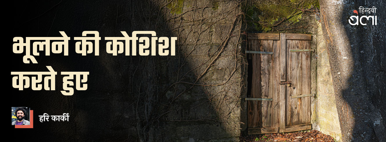 भूलने की कोशिश करते हुए