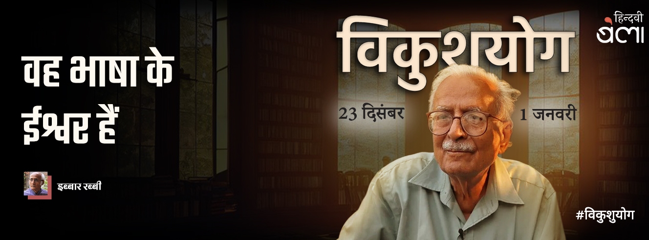 वह भाषा के ईश्वर हैं