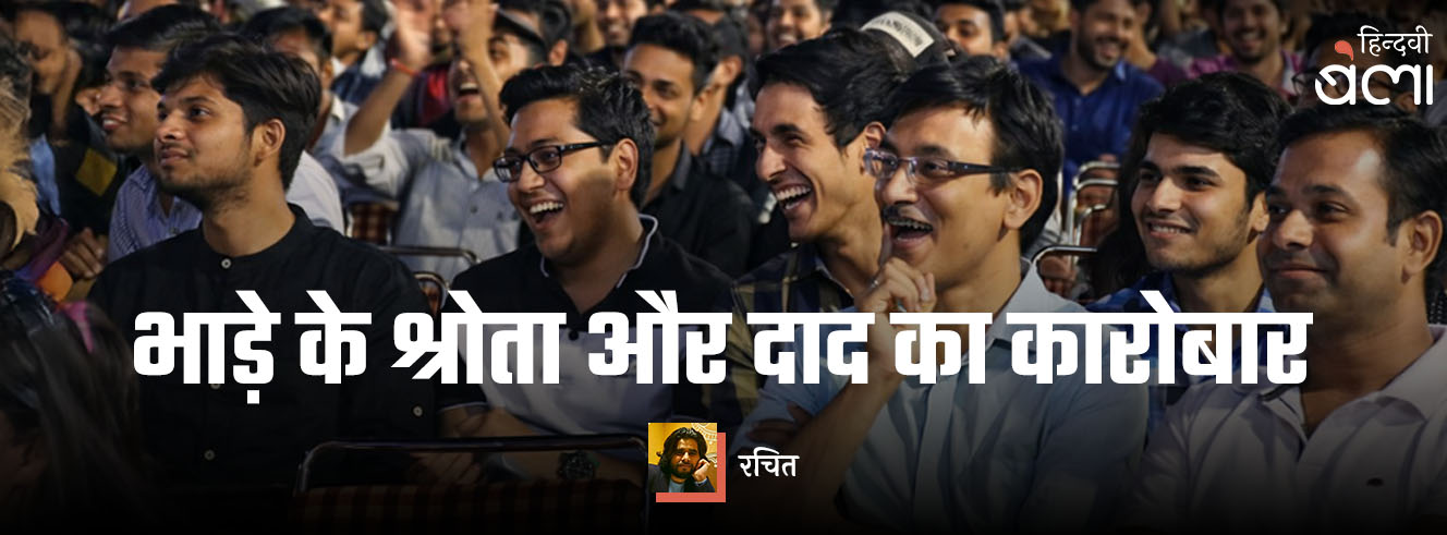 भाड़े के श्रोता और दाद का कारोबार