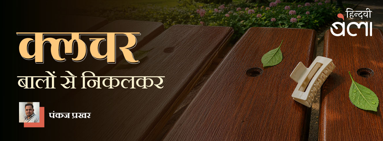 क्लचर : बालों से निकलकर