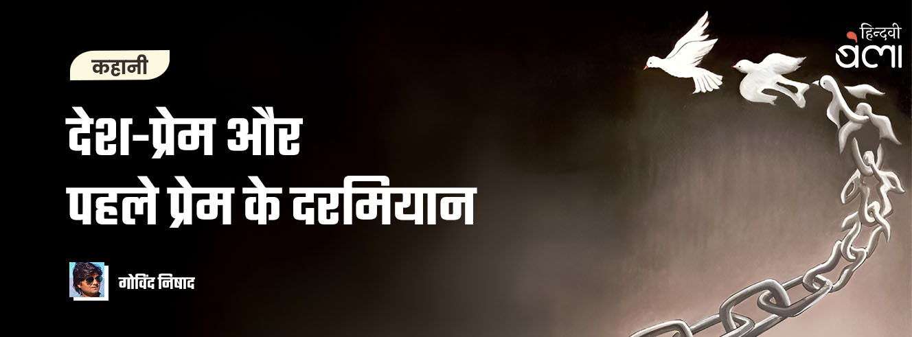 देश-प्रेम और पहले प्रेम के दरमियान देश-प्रेम और पहले प्रेम के दरमियान