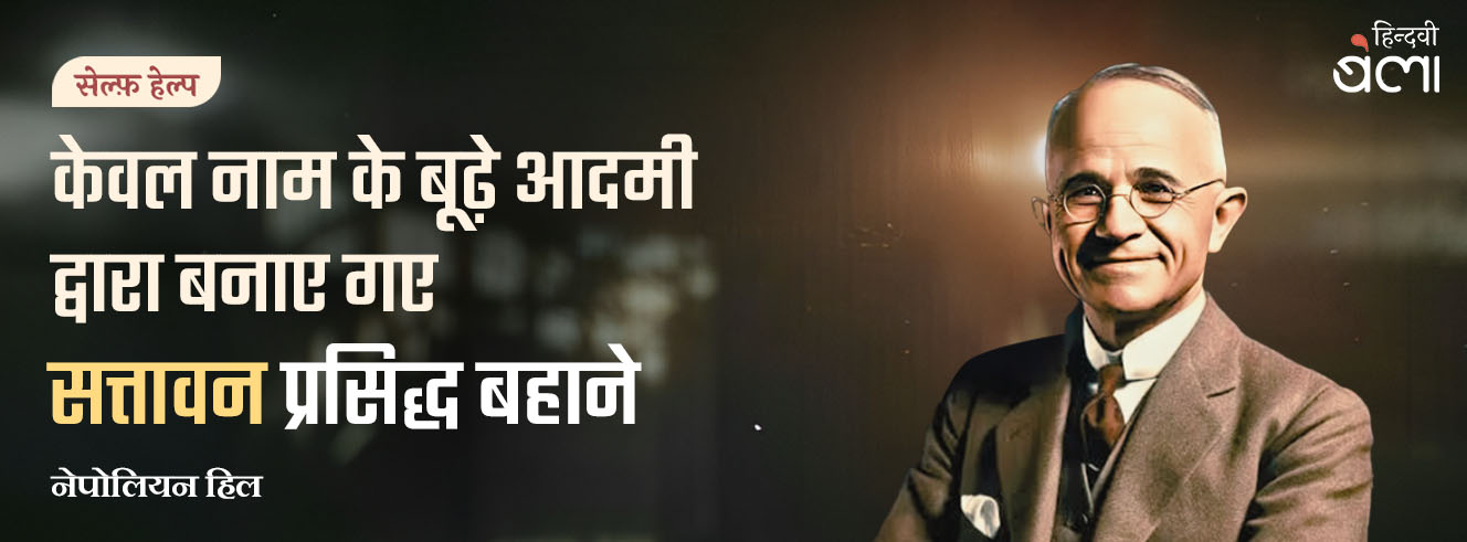 केवल नाम के बूढ़े आदमी द्वारा बनाए गए ‘सत्तावन’ प्रसिद्ध बहाने