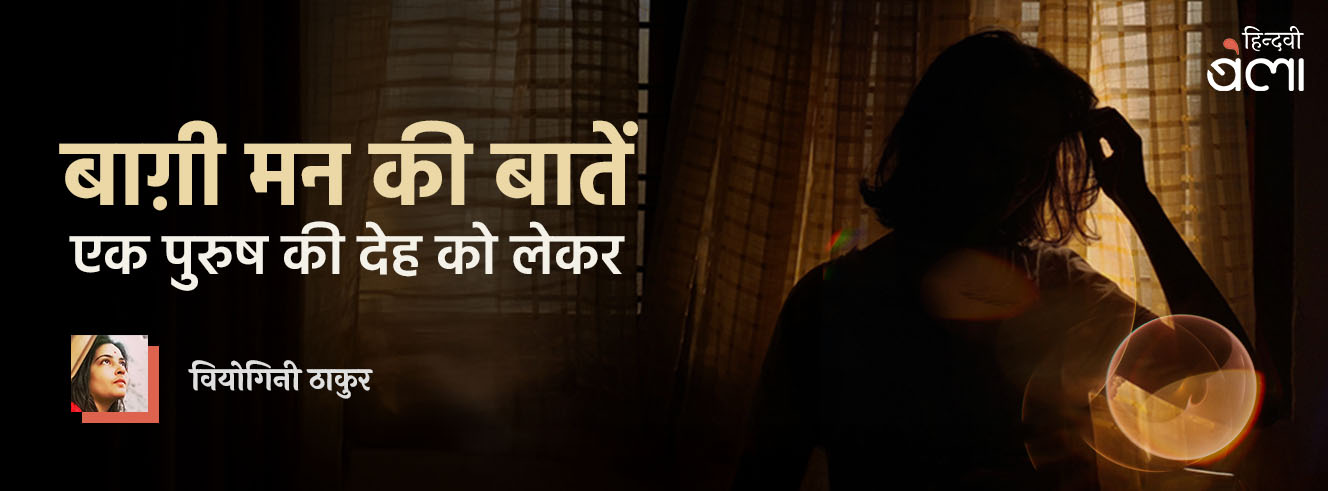 बाग़ी मन की बातें : एक पुरुष की देह को लेकर