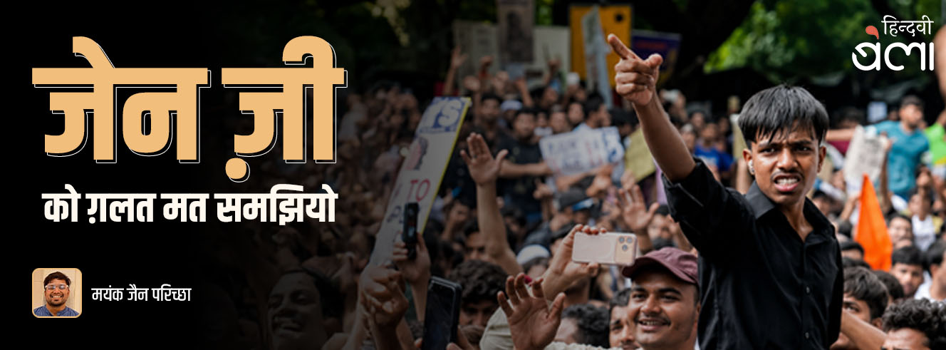 जेन ज़ी को ग़लत मत समझियो