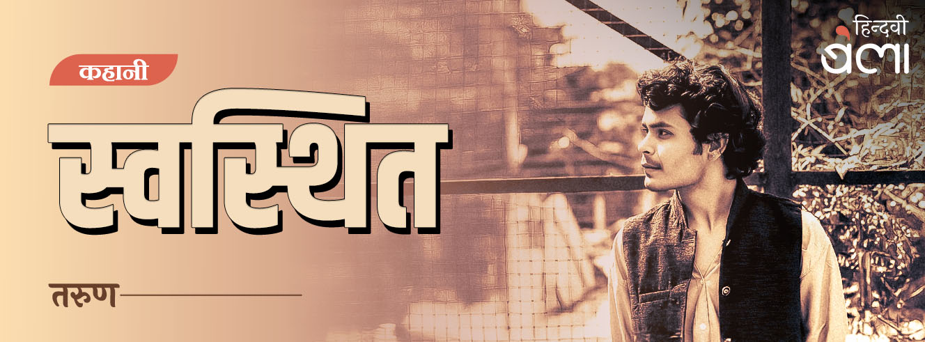 कहानी : स्वस्थित