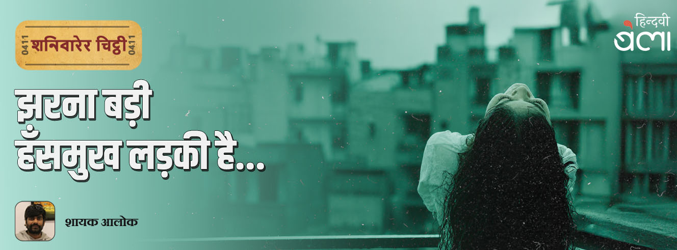 शनिवारेर चिट्ठी : झरना बड़ी हँसमुख लड़की है...