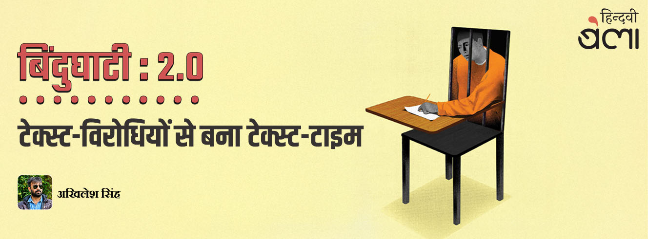 बिंदुघाटी 2.0 : टेक्स्ट-विरोधियों से बना टेक्स्ट-टाइम