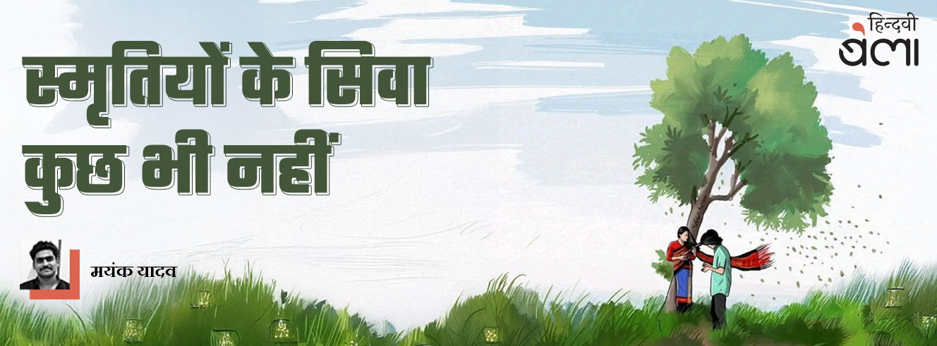 स्मृतियों के सिवा कुछ भी नहीं